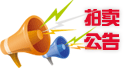20200229期機動車拍賣會(網(wǎng)拍)
